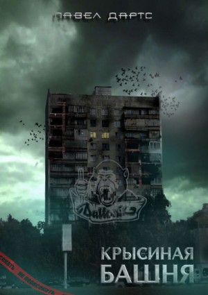 Павел Дартс - Крысиная башня 4. Крысиные гонки. Часть 1