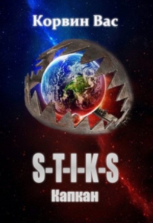 Вас Корвин - S-T-I-K-S. Капкан
