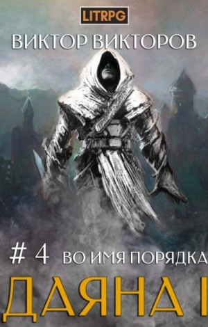 Виктор Викторов - Во имя Порядка