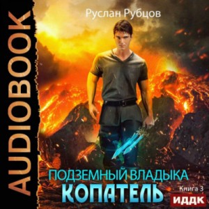 Руслан Рубцов - Копатель. Книга 3