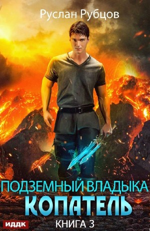 Руслан Рубцов - Копатель. Книга 3