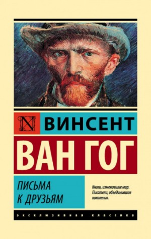 Винсент Ван Гог - Письма к друзьям