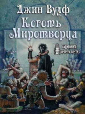 Джин Вулф - Тень и коготь: 2. Коготь Миротворца