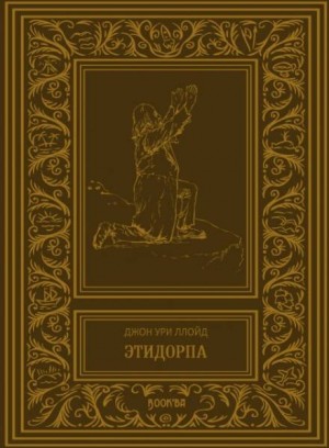 Джон Ури Ллойд - Этидорпа, или Край Земли. Странная история таинственного существа