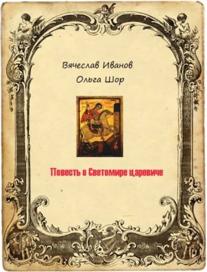 Вячеслав Иванов - Повесть о Светомире царевиче. Том 1