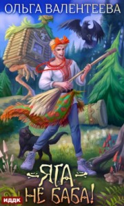 Яга - не баба!