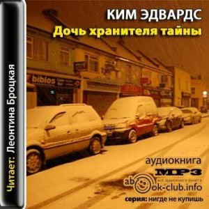 Ким Эдвардс - Дочь хранителя тайны