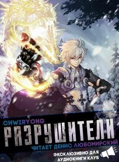 Chwiryong  - Разрушители 3