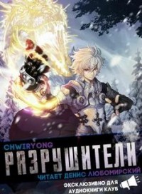 Разрушители 3