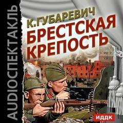 Кастусь Губаревич - Брестская крепость