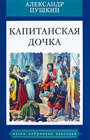 Александр Сергеевич Пушкин - Капитанская дочка