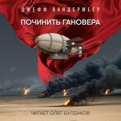 Джефф Вандермеер - Починить Гановера