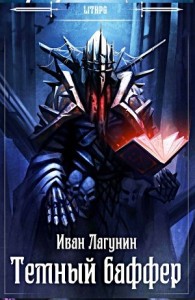 Темный баффер