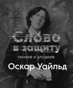 Алексей Курилко - Оскар Уайльд - литературное падение. Слово в защиту гениев и злодеев.