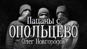 Олег Новгородов - Пацаны с Опольцево