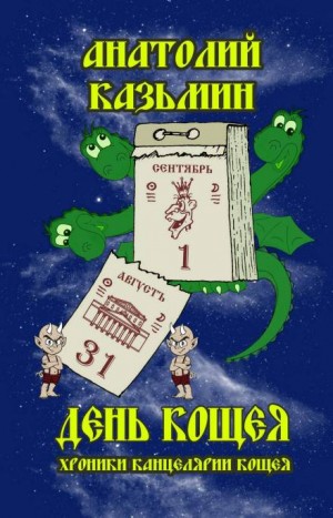 Анатолий Казьмин - Хроники Канцелярии Кощея: 2.5. День Кощея