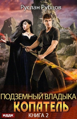 Руслан Рубцов - Копатель. Книга 2