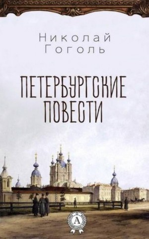 Николай Васильевич Гоголь - Сборник «Петербургские повести»