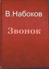 Владимир Набоков - Звонок