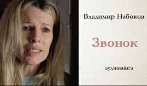 Владимир Набоков - Звонок