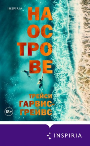 Трейси Гарвис-Грейвс - На острове