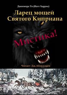 Данимира То (Натт Харрис) - Ларец мощей Святого Киприана