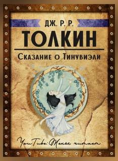Джон Толкин, Кристофер Толкин - Сборник «Книга Утраченных Сказаний. Часть II»: Сказание о Тинувиэли