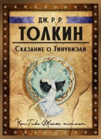 Сборник «Книга Утраченных Сказаний. Часть II»: Сказание о Тинувиэли