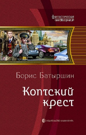 Борис Батыршин - Коптский крест