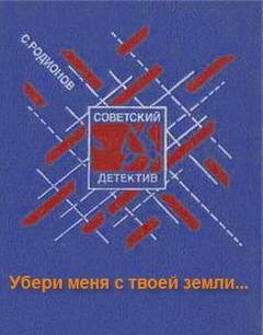 Станислав Родионов - Следователь прокуратуры Рябинин: 17. Убери меня с твоей земли