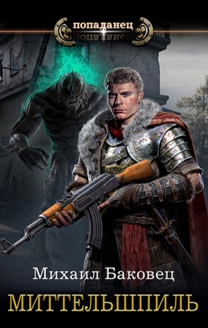 Михаил Баковец - Миттельшпиль