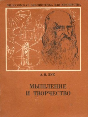 Александр Лук - Мышление и творчество