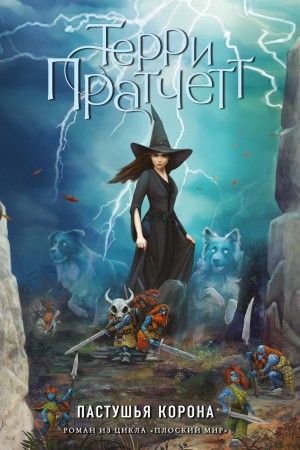 Терри Пратчетт - Пастушья корона
