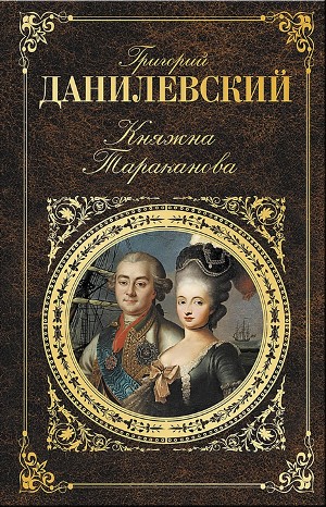 Григорий Данилевский - Княжна Тараканова