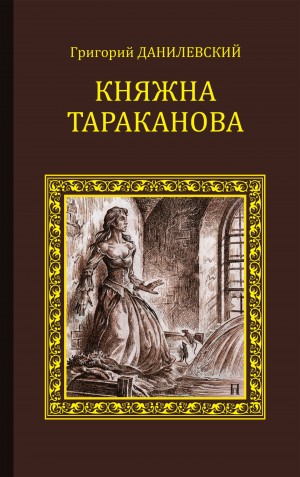 Григорий Данилевский - Княжна Тараканова