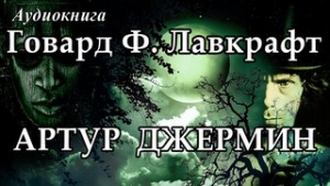 Говард Лавкрафт - Артур Джермин