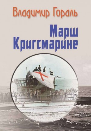 Владимир Гораль - Марш Кригсмарине