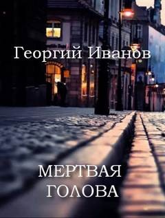 Георгий Иванов - Мертвая голова