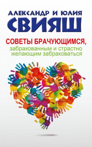 Александр Свияш, Юлия Свияш - Советы брачующимся, забракованным и страстно желающим забраковаться