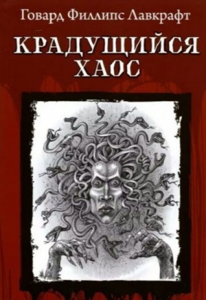 Говард Лавкрафт - Крадущийся хаос