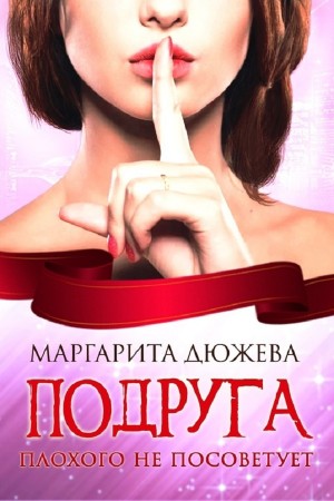 Маргарита Дюжева - Подруга плохого не посоветует