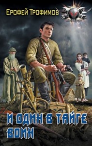 И один в тайге воин