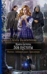 Врата Пустоты. Зов пустоты