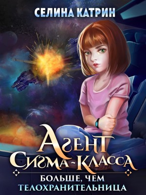 Селина Катрин (Селена Сирена) - Агент сигма-класса 1. Больше, чем телохранительница