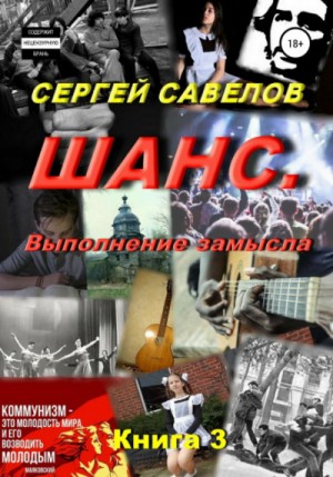 Сергей Савелов - Шанс. Выполнение замысла