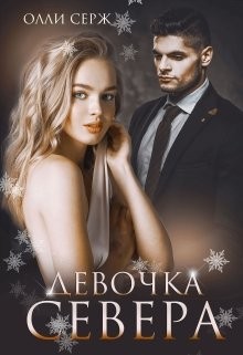 Олли Серж - Девочка Севера