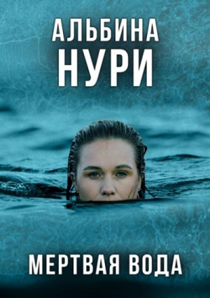 Альбина Нури - Мертвая вода