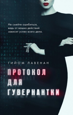 Гийом Лавенан - Протокол для гувернантки