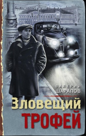 Сергей Жоголь / Валерий Шарапов - Зловещий трофей