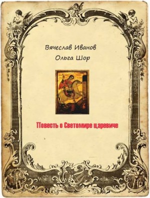 Вячеслав Иванов - Повесть о Светомире царевиче. Том 2